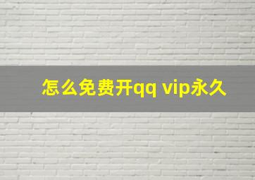 怎么免费开qq vip永久